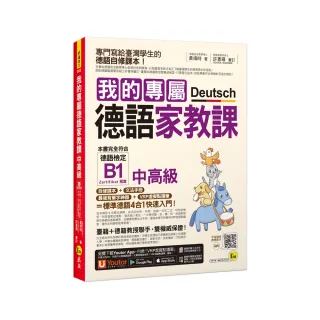 我的專屬德語家教課【中高級】