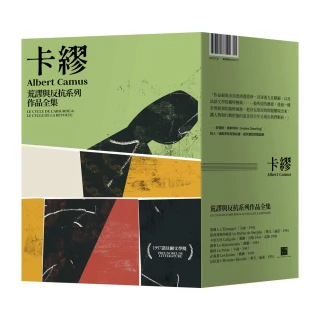 卡繆荒謬與反抗系列作品全集套書【全新法文名家直譯，首次完整出版，親炙完整的卡繆荒謬哲學】