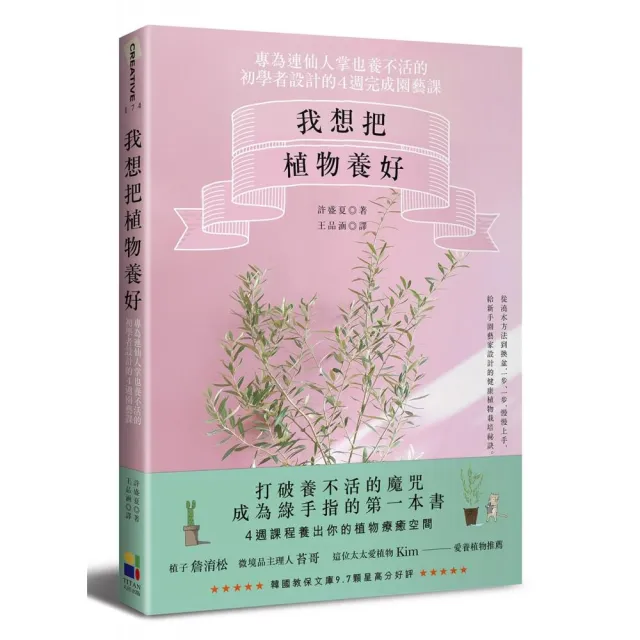 我想把植物養好：專為連仙人掌也養不活的初學者設計的4週園藝課