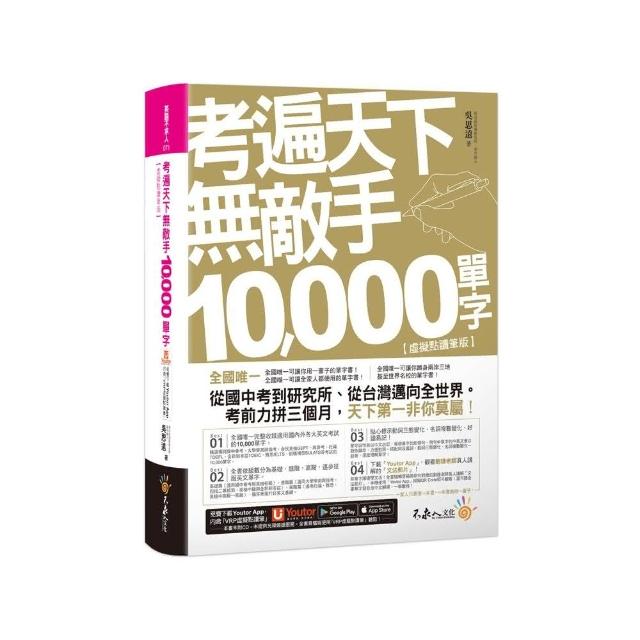 考遍天下無敵手10 000單字：全國唯一完整收錄國內外10大英文考試的必備單字書 | 拾書所