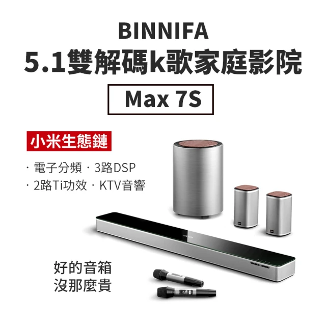 小米 BINNIFA 5.1雙解碼K歌電視音響MAX 7S 家庭劇院(回音壁+雙支麥克風+大音響+雙小音箱)