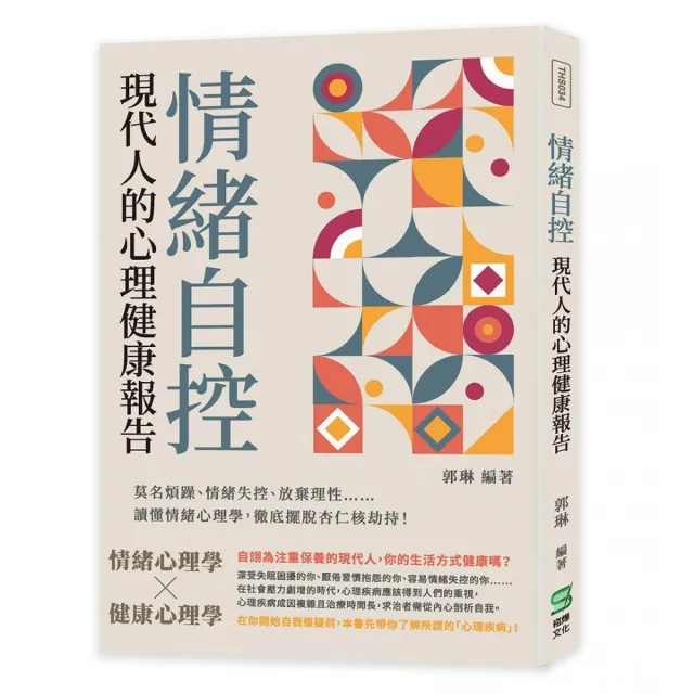 情緒自控，現代人的心理健康報告：讀懂情緒心理學，徹底擺脫杏仁核劫持！ | 拾書所