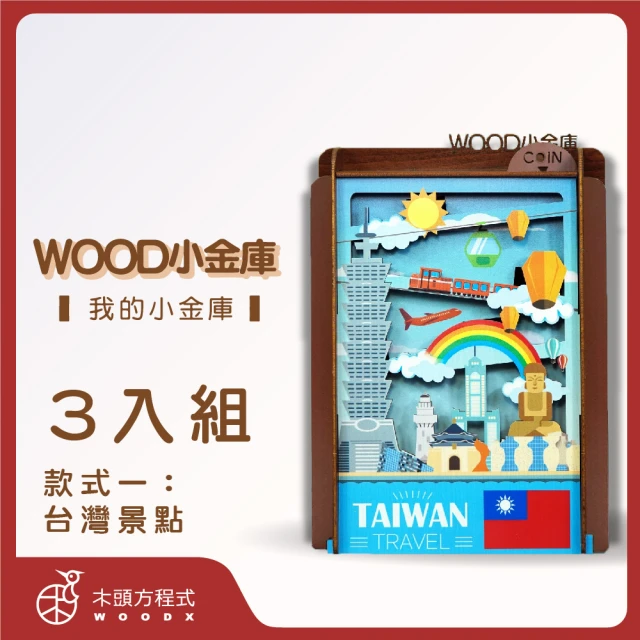 木頭方程式 WOOD小金庫｜我的小金庫 3入組(第一入款式：台灣景點 台灣設計製造 存錢筒 自動分類)