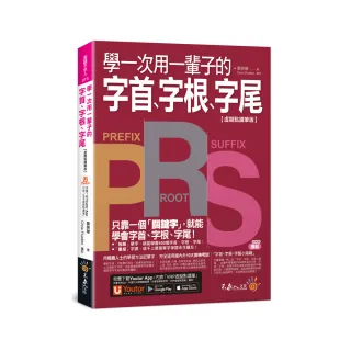 學一次用一輩子的字首、字根、字尾【虛擬點讀筆版】