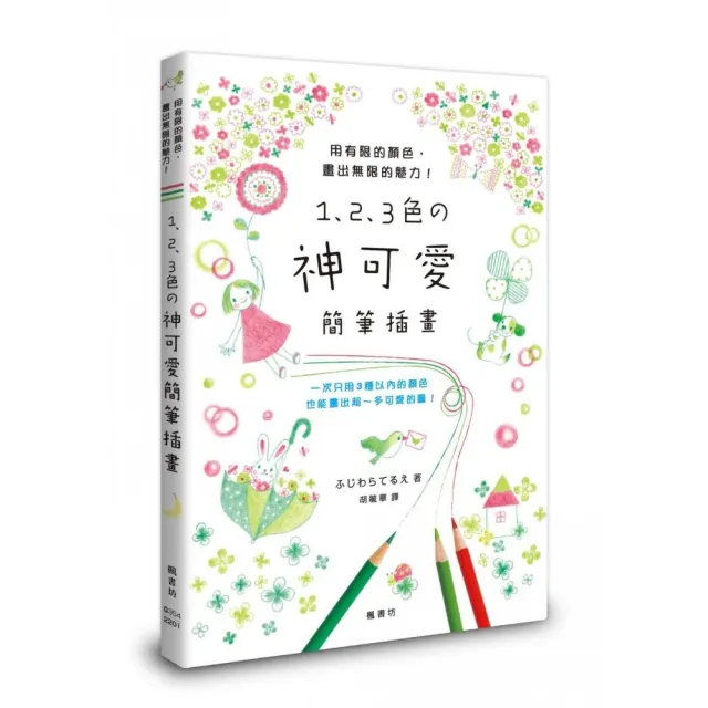 1、2、3色の神可愛簡筆插畫