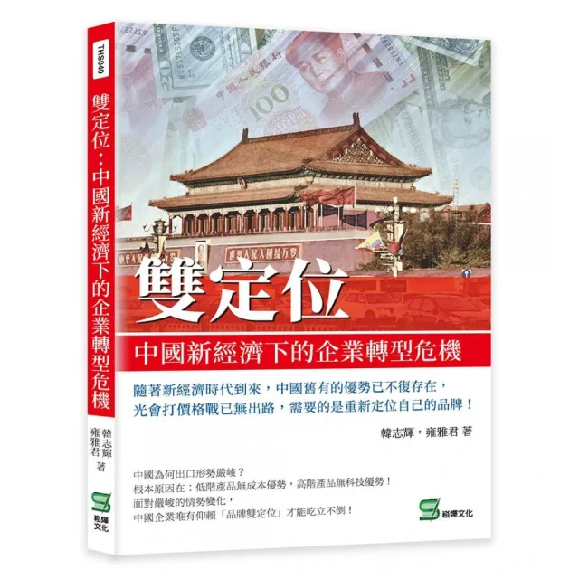 雙定位：中國新經濟下的企業轉型危機 | 拾書所