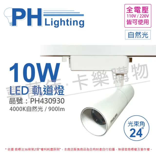 【Philips 飛利浦】2入組 LED ST033T 10W 4000K 自然光 24D 全電壓 白殼 軌道燈_PH430930