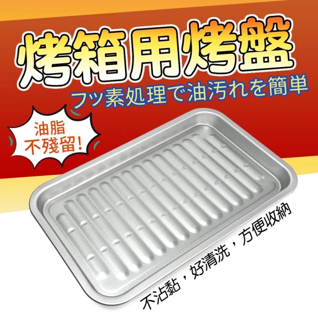 【生活King】烤箱專用烤盤(日本製)