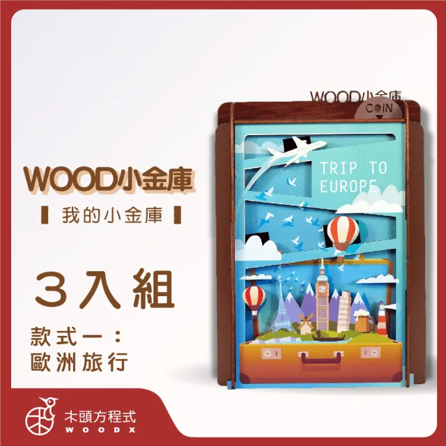 【木頭方程式】WOOD小金庫｜我的小金庫  3入組(第一入款式：歐洲旅行  台灣設計製造 存錢筒 自動分類)