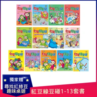 【康軒】紅豆綠豆碰第1-13集套書+贈「趣味桌遊：尋找紅綠豆 Where is Bean？」-注音版