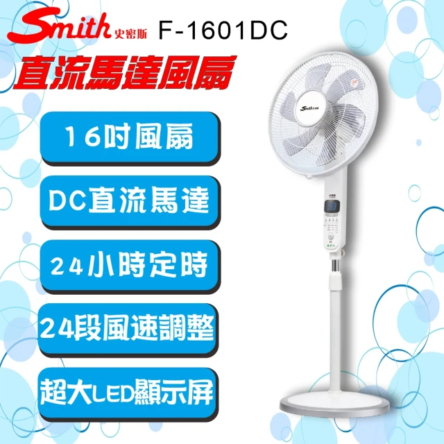 Smith 史密斯 16吋DC直流馬達電風扇(F-1601DC)