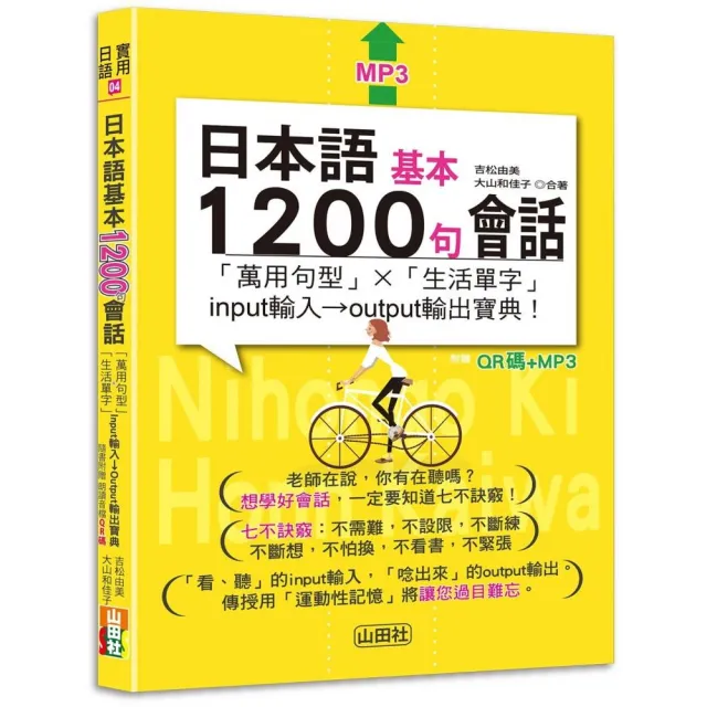 日本語基本1200句會話 萬用句型×生活單字（25K+QR碼線上音檔+MP3） | 拾書所