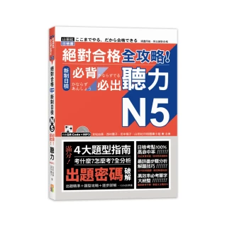 絕對合格 全攻略！新制日檢N5必背必出聽力（25K＋MP3）