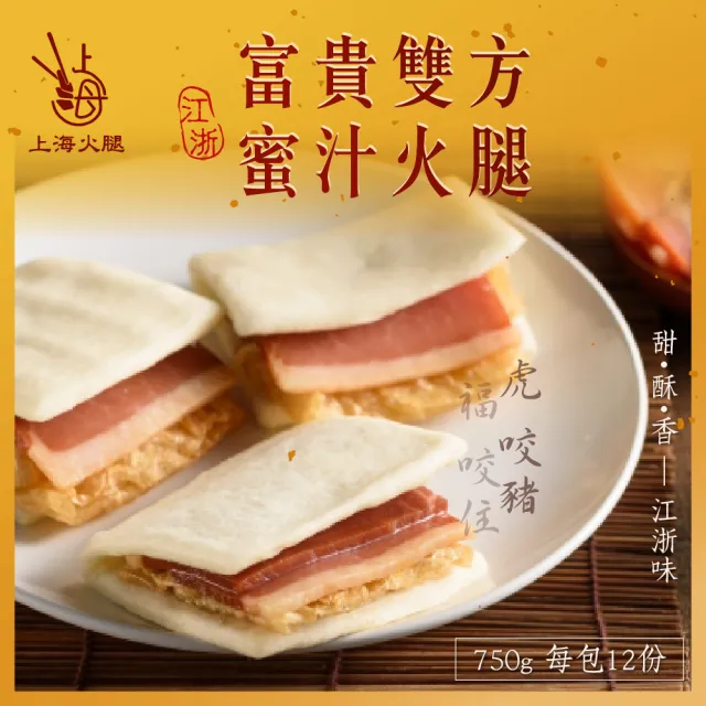 【上海火腿】年節富貴雙方蜜汁火腿 8包組(每包750g共8包 南門市場 年菜必吃)