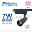 【Philips 飛利浦】2入組 LED ST033T 7W 3000K 黃光 33D 全電壓 黑殼 軌道燈_PH430927