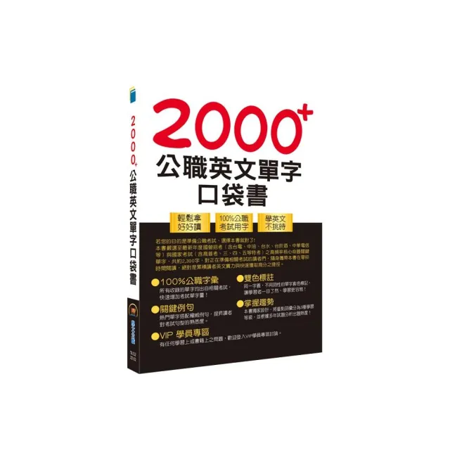 公務人員／國營事業【2000+公職英文單字口袋書】（3版） | 拾書所