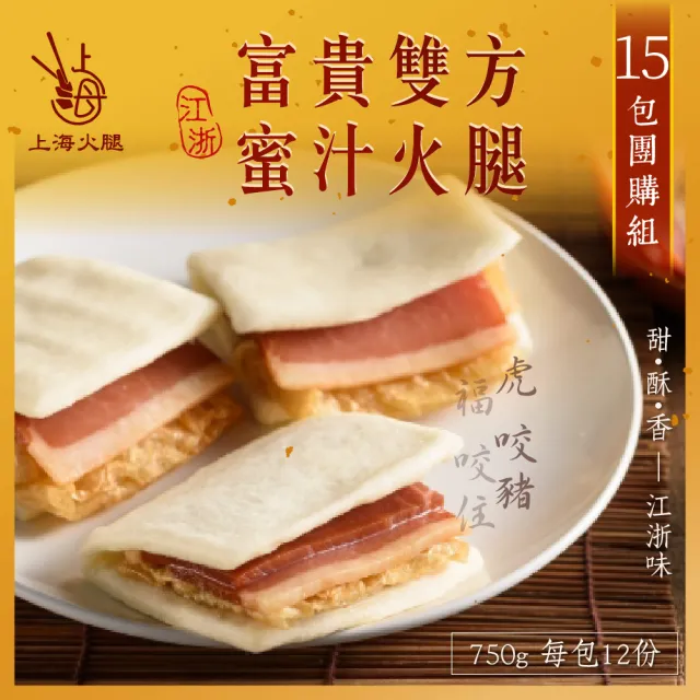 【上海火腿】年節富貴雙方蜜汁火腿 15包團購組(每包750g共15包 南門市場 圍爐必吃年菜)