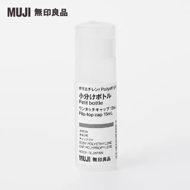 【MUJI 無印良品】PE分裝瓶/OneTouch蓋.15ml