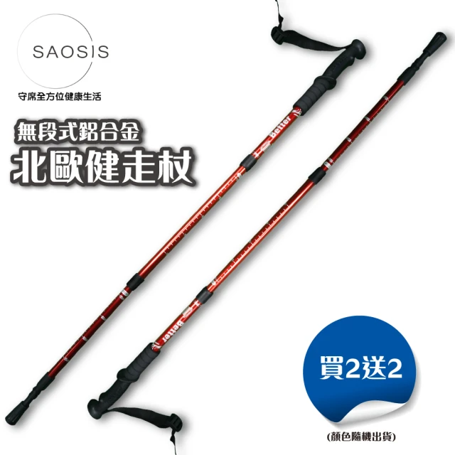 【SAOSIS 守席】無段式鋁合金北歐健走杖 買2支送2支超值組(穩定性/減輕負擔/活絡全身肌群)