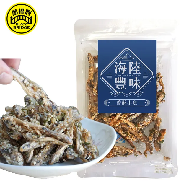 【黑橋牌】香酥小魚 海陸豐味 4件組(100gX4包/整尾小魚/非油炸/長時間烘烤/零食/中秋送禮)