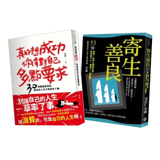 人生成功戰術：寄生善良、真的想成功 你得對自己多點要求☆ | 拾書所