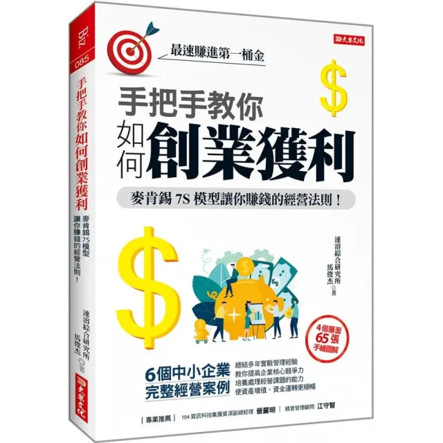 手把手教你如何創業獲利：麥肯錫7S模型教你賺錢的經營法則！