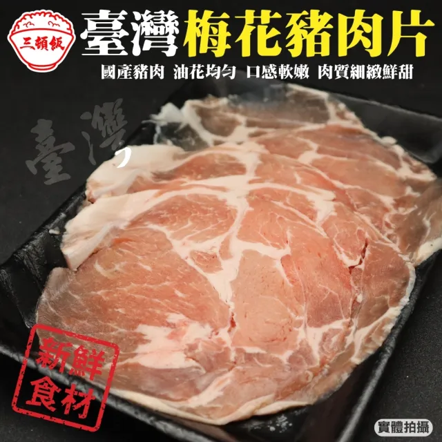 【頌肉肉】台灣梅花豬肉片(8盒_150g/盒)