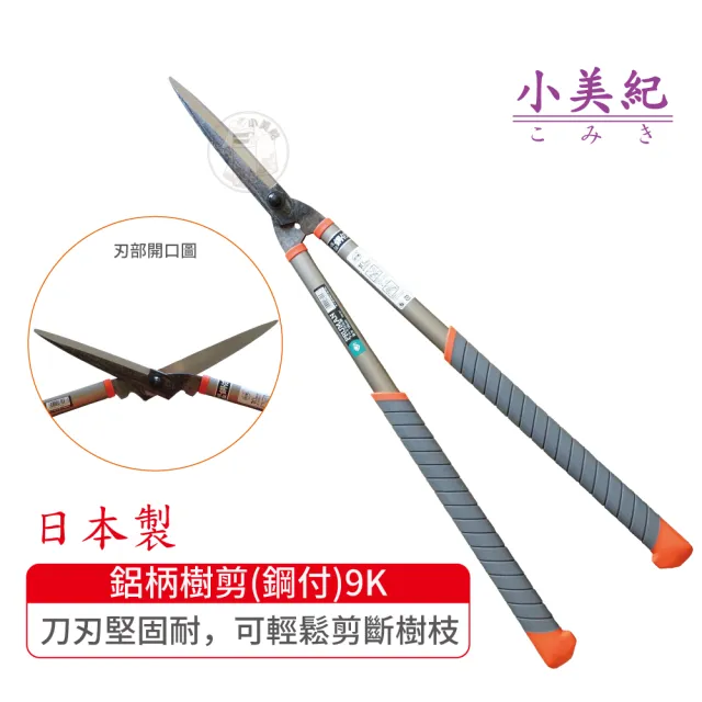 【小美紀】鋁柄樹剪-鋼付型9K(螳螂 樹剪 剪定鋏 修枝剪 樹枝剪 採果剪 花剪 樹葉造型剪 芽切剪 樹木 盆栽)