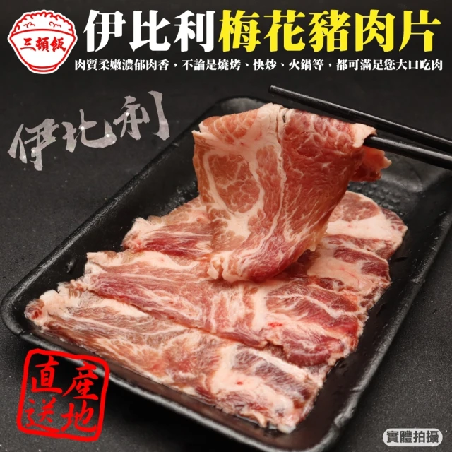 【三頓飯】西班牙伊比利梅花豬肉片(10盒_100g/盒)