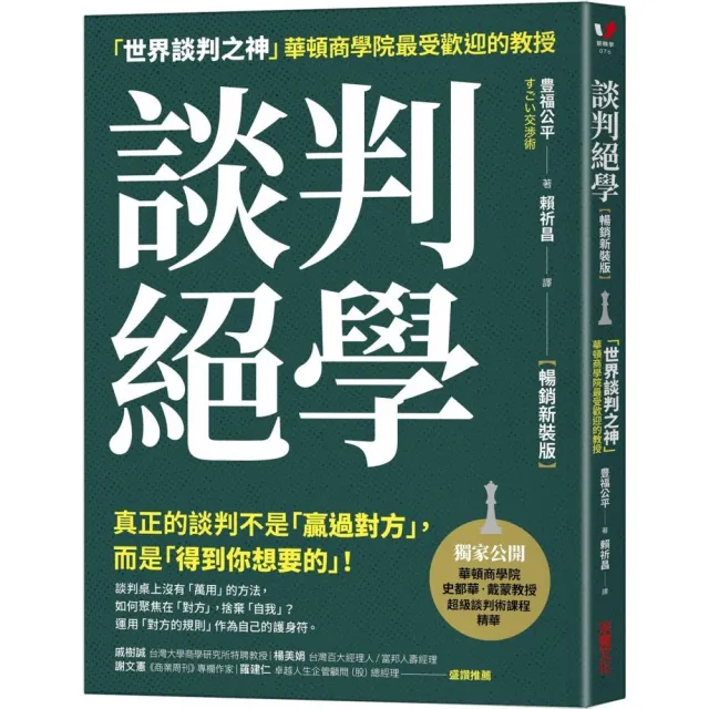 談判絕學：「世界談判之神」華頓商學院最受歡迎的教授【暢銷新裝版】