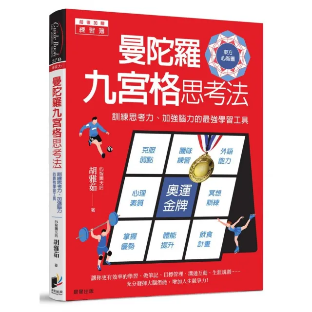 曼陀羅九宮格思考法：訓練思考力、加強腦力的最強學習工具 | 拾書所