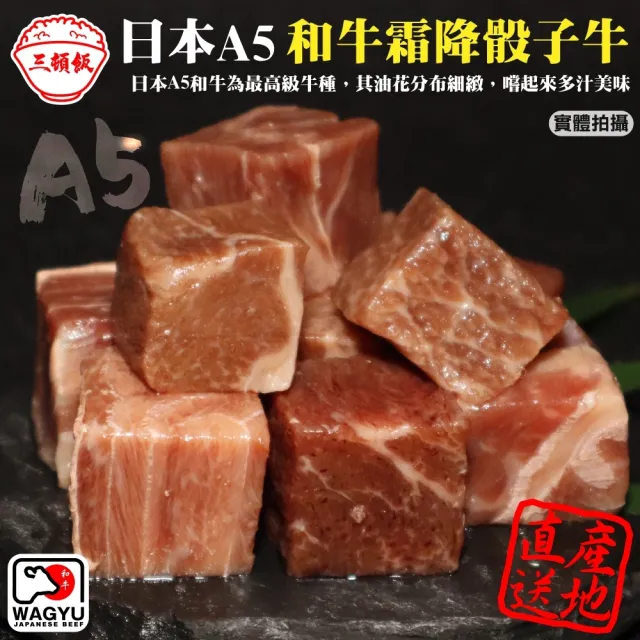 【三頓飯】日本A5熟成和牛骰子(4包_100g/包)