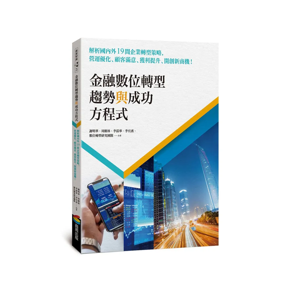 金融數位轉型趨勢與成功方程式：解析國內外19間企業轉型策略，顧客滿意、獲利提升、開創新商機！