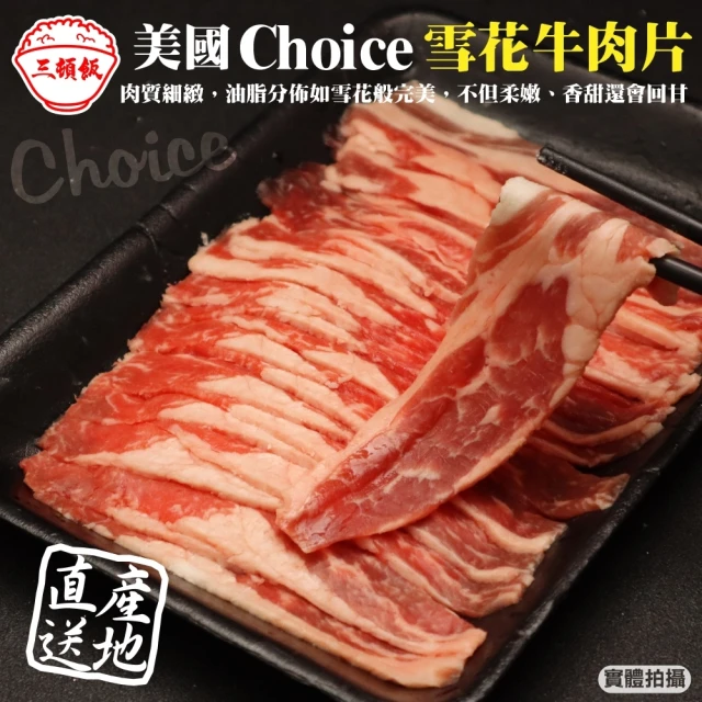 三頓飯 美國Choice雪花牛肉片(4盒_150g/盒)