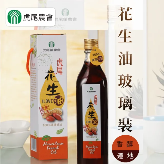 【虎尾農會】虎尾花生油560ml X1瓶(玻璃瓶裝)