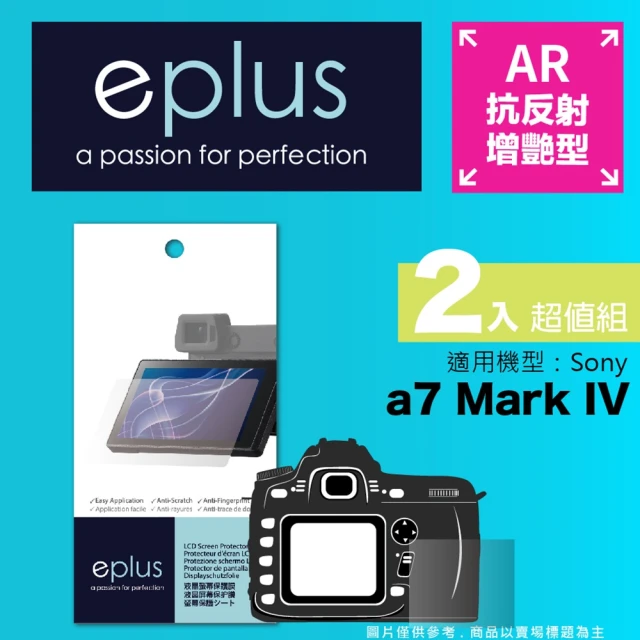 【eplus】光學增艷型保護貼2入 a7 IV(適用 Sony a7 IV)