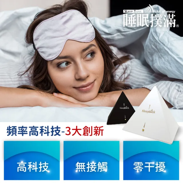 Sleepbank睡眠撲滿(睡眠機/助眠/放鬆/提升睡眠品質/舒曼波)