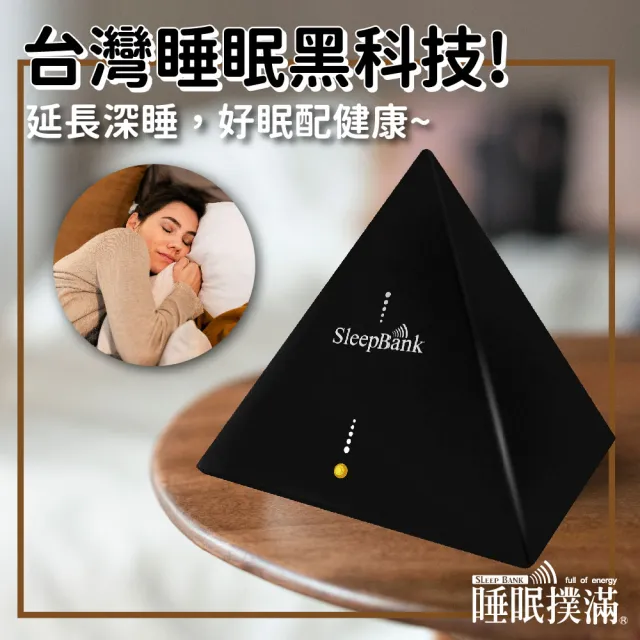 【勝得棻】Sleepbank睡眠撲滿(睡眠機/改善失眠/助眠/提升睡眠品質/舒曼波)