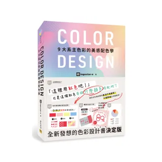 COLOR DESIGN 9 大系主色彩的美感配色學