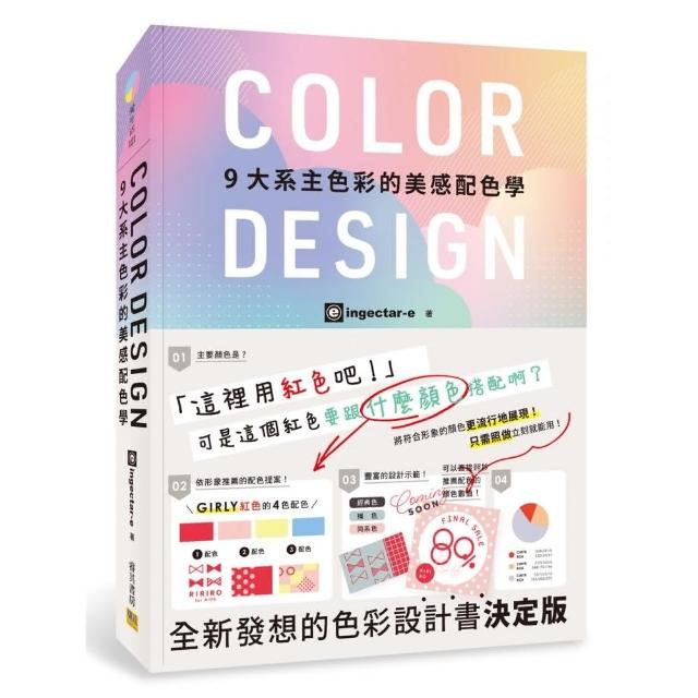 COLOR DESIGN 9 大系主色彩的美感配色學 | 拾書所