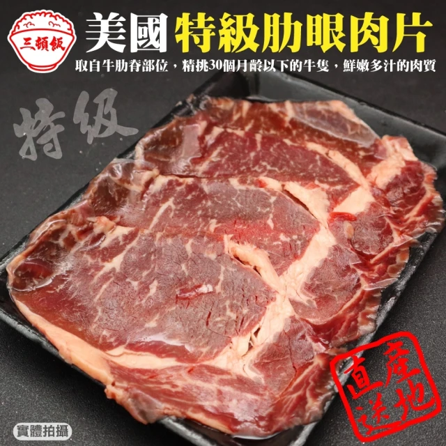 【三頓飯】美國產日本級肋眼牛肉片(5盒_150g/盒)