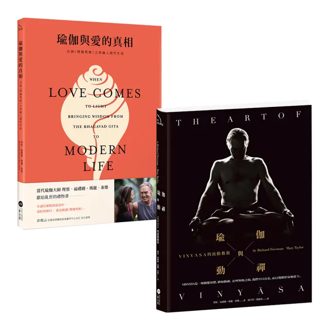 當代瑜伽大師套書（二冊）:《瑜伽與動禪》、《瑜伽與愛的真相》 | 拾書所