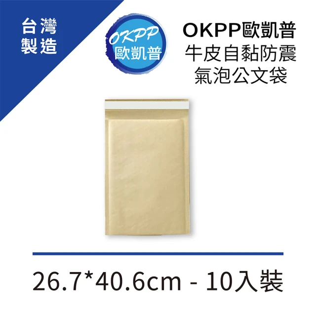 【OKPP 歐凱普】牛皮自黏防震氣泡公文袋 26.7*40.6cm 10入裝