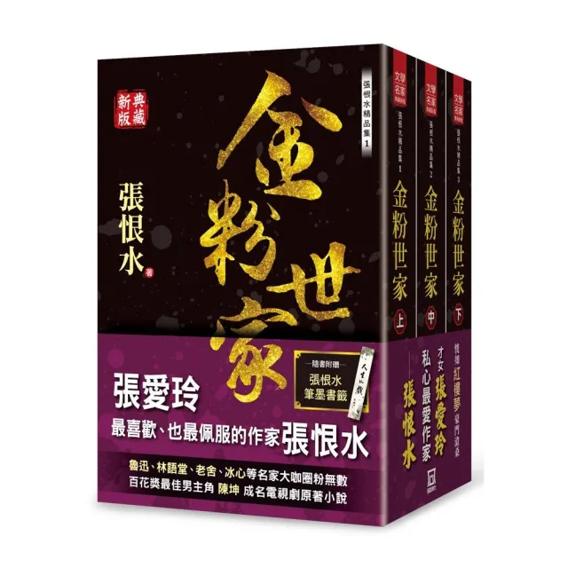 張恨水精品集：金粉世家（上/中/下）【典藏新版】（*套書收縮） | 拾書所