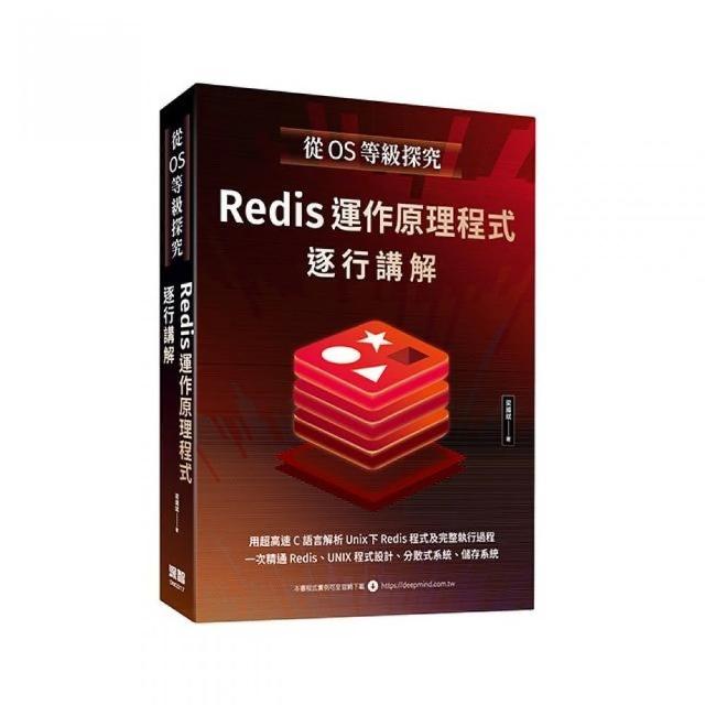 從OS等級探究：Redis運作原理程式逐行講解 | 拾書所