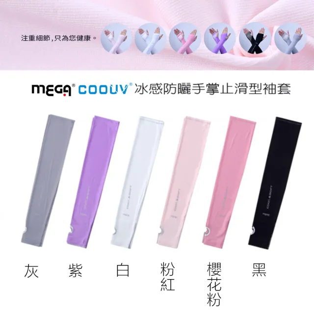 【MEGA COOUV】女款 防曬冰感止滑手掌款袖套(冰涼袖套 高爾夫袖套 止滑袖套 手蓋袖套)