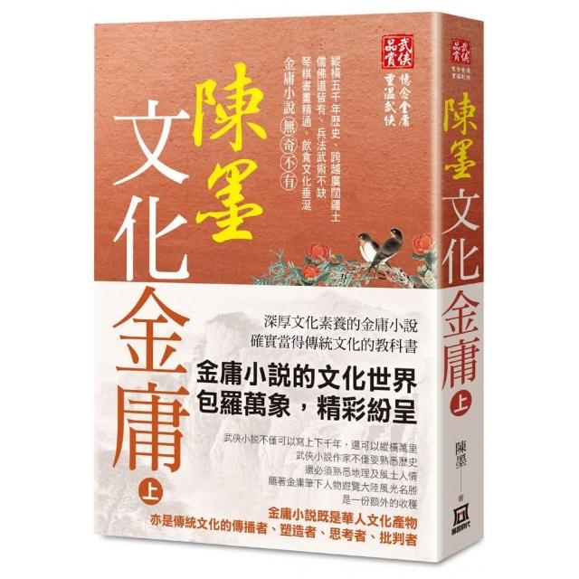 陳墨文化金庸（上冊） | 拾書所