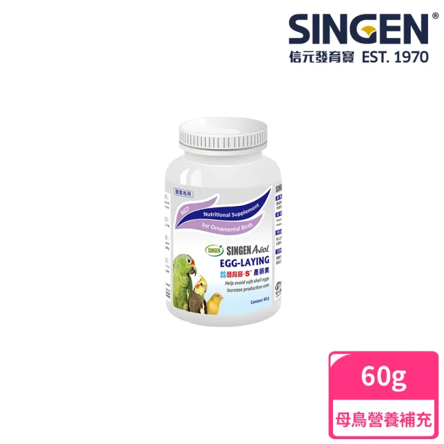 【SINGEN 信元發育寶】觀賞鳥用孵化配方-60g/罐(鳥類保健 觀賞鳥保健食品)