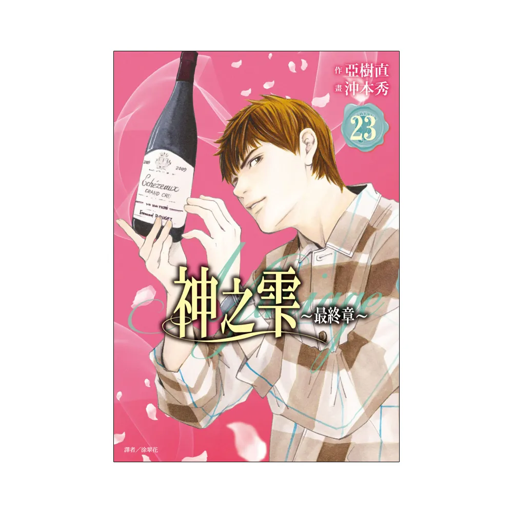 神之雫 最終章〜Mariage〜（23）