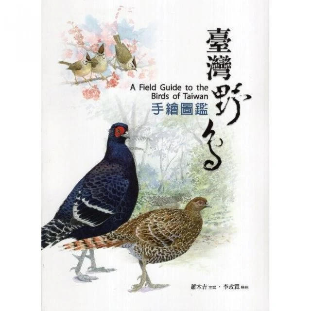臺灣野鳥手繪圖鑑（第三版）